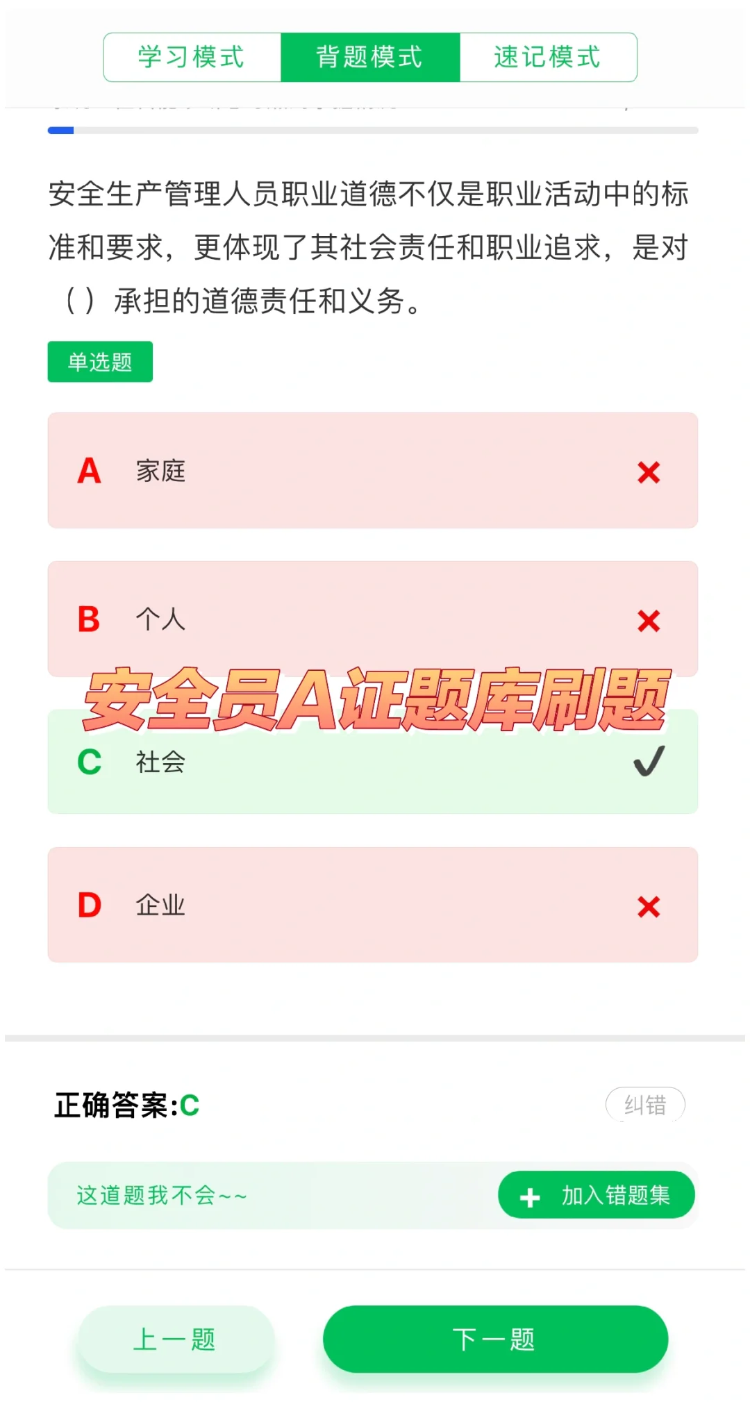 安全员A证（企业负责人）题库刷题软件