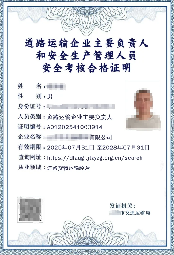 道路运输企业主要负责人和安全生产管理人员