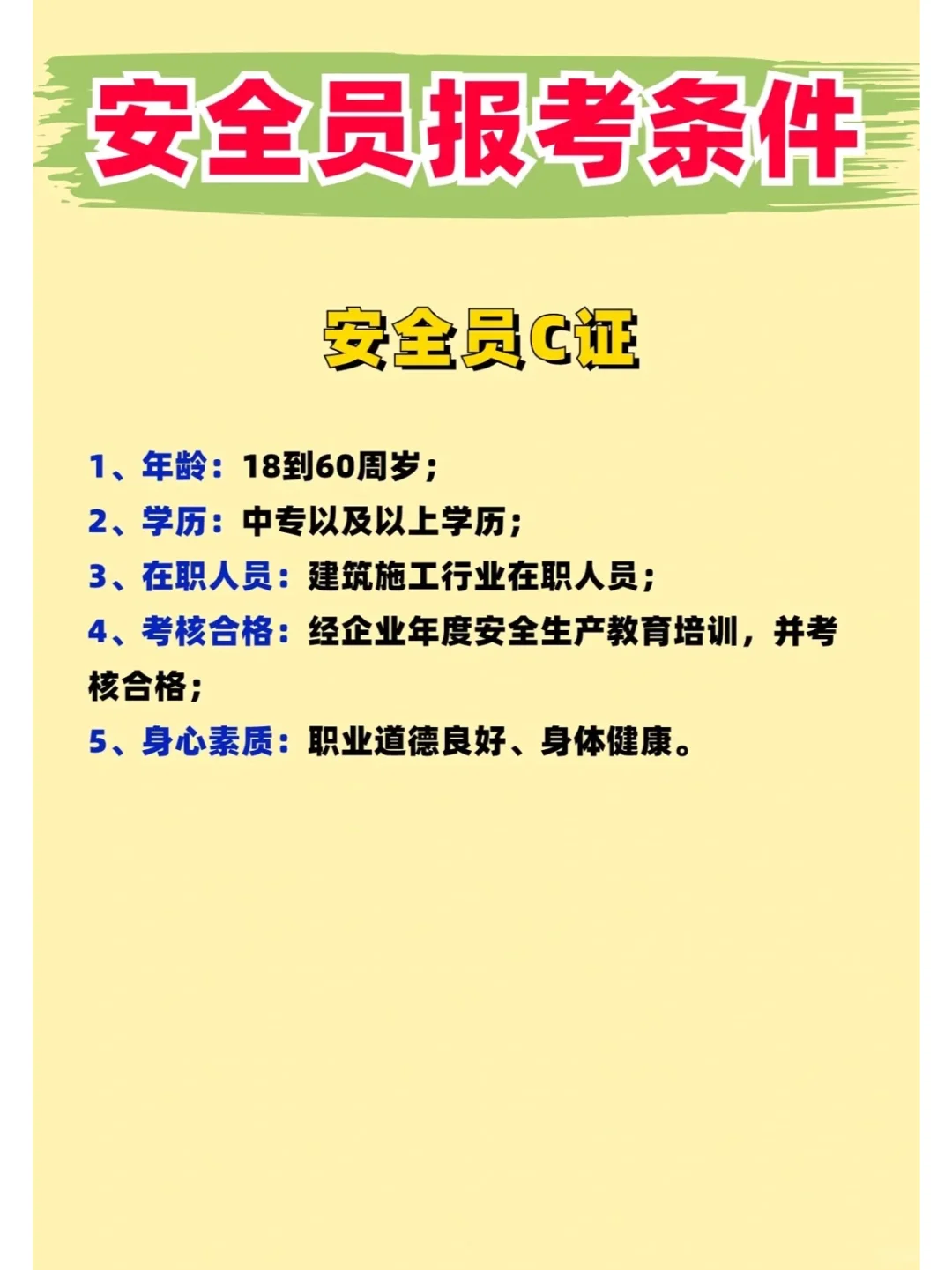 安全员报考条件