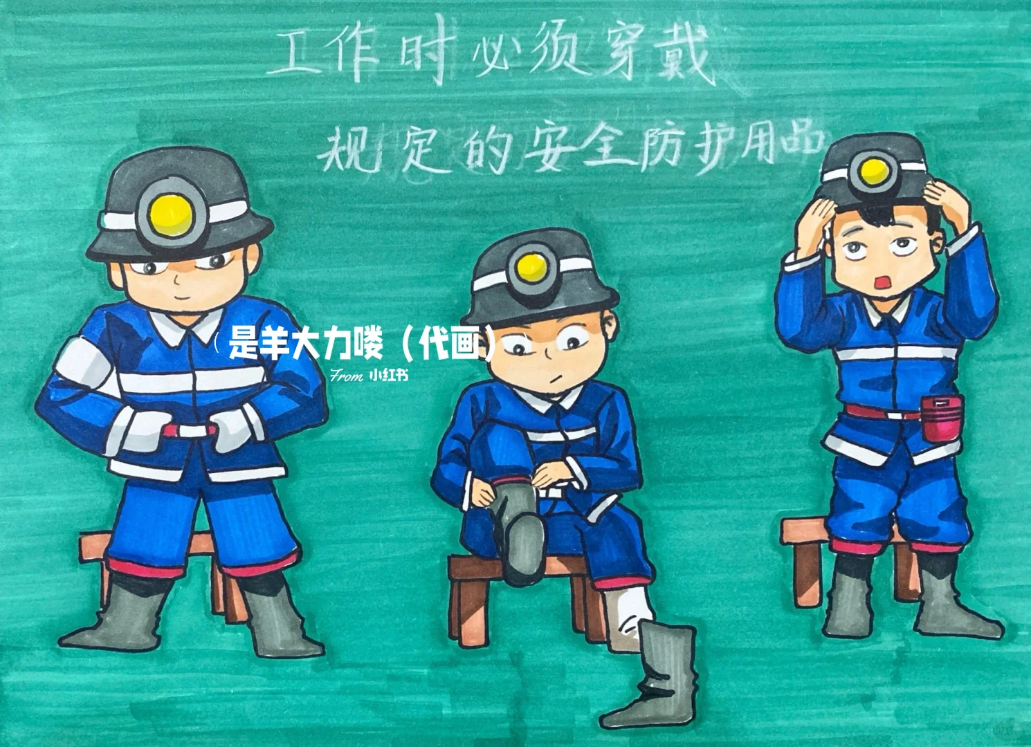 矿工安全管理