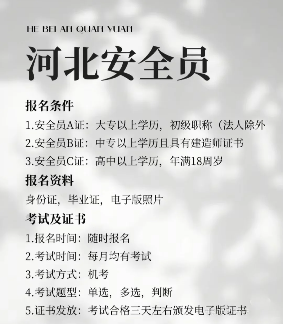 免费河北安全员题库