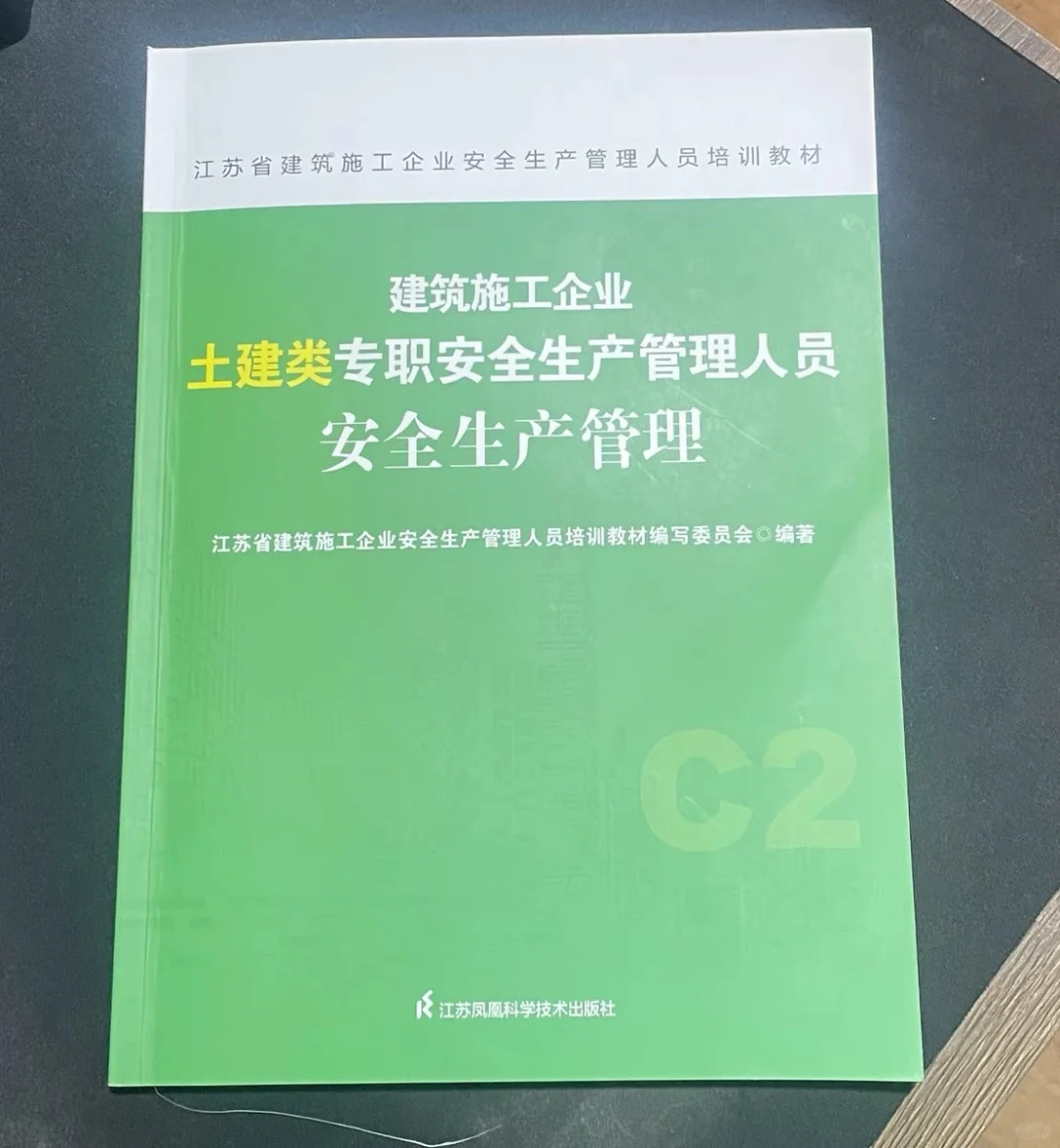 安全员c2新教材