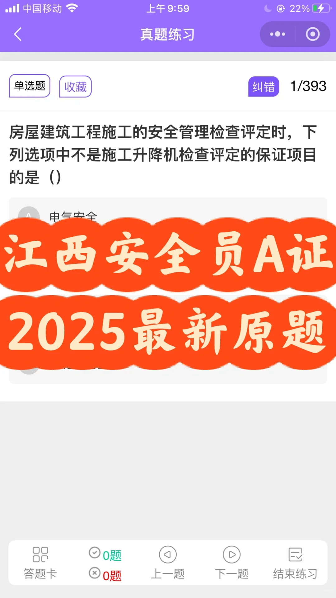 江西安全员A证 2025最新原题