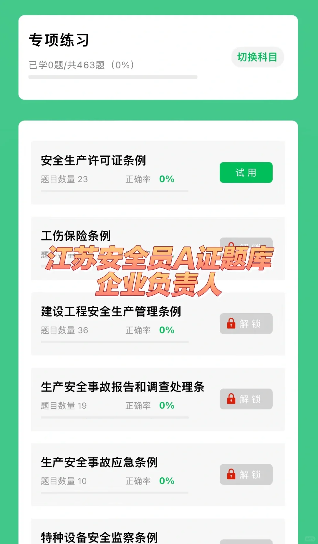 江苏安全员A证题库（企业负责人）考试题库
