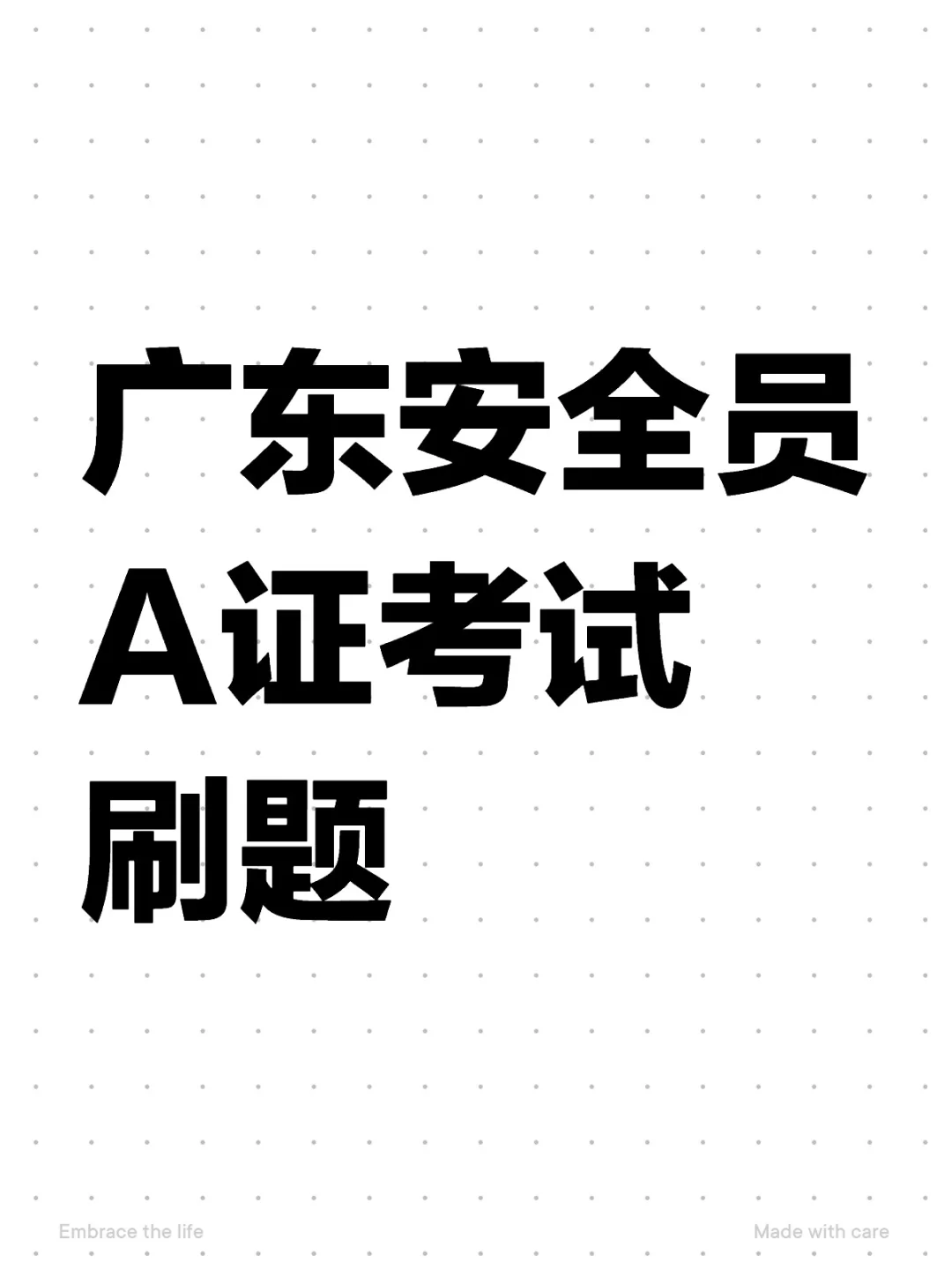 广东安全员A证考试刷题