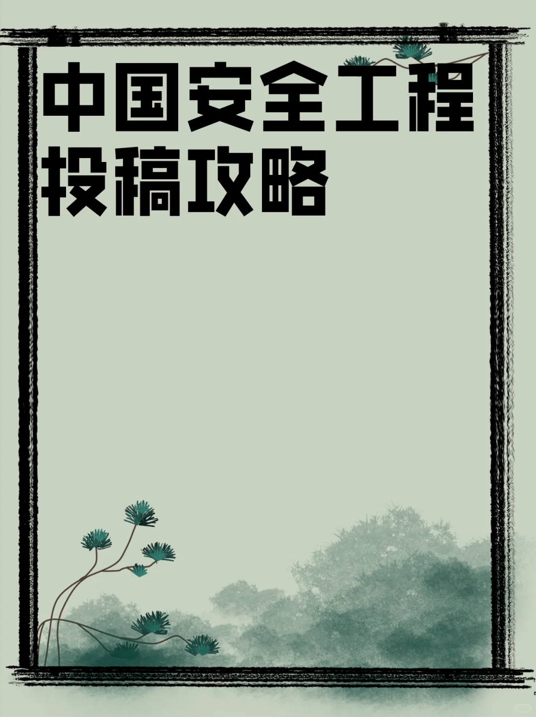 中国安全工程投稿攻略
