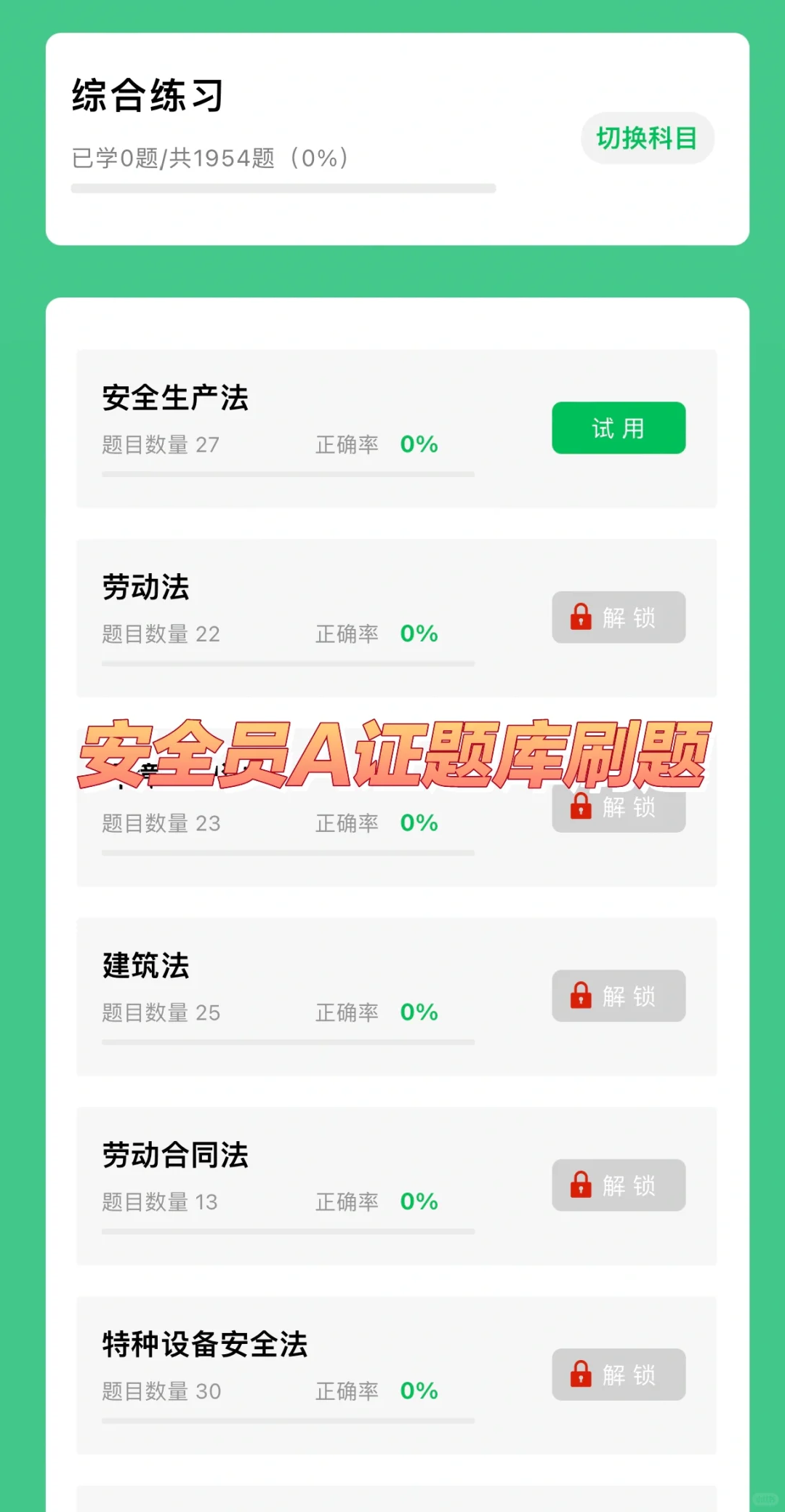 安全员A证（企业负责人）题库刷题软件