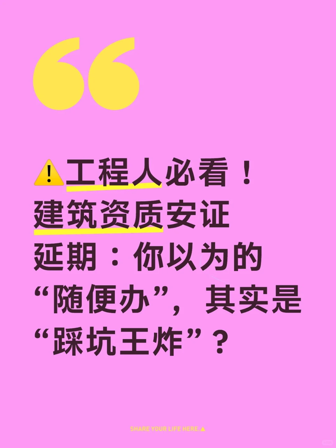 ⚠️工程人必看！建筑资质安证延期：你以为