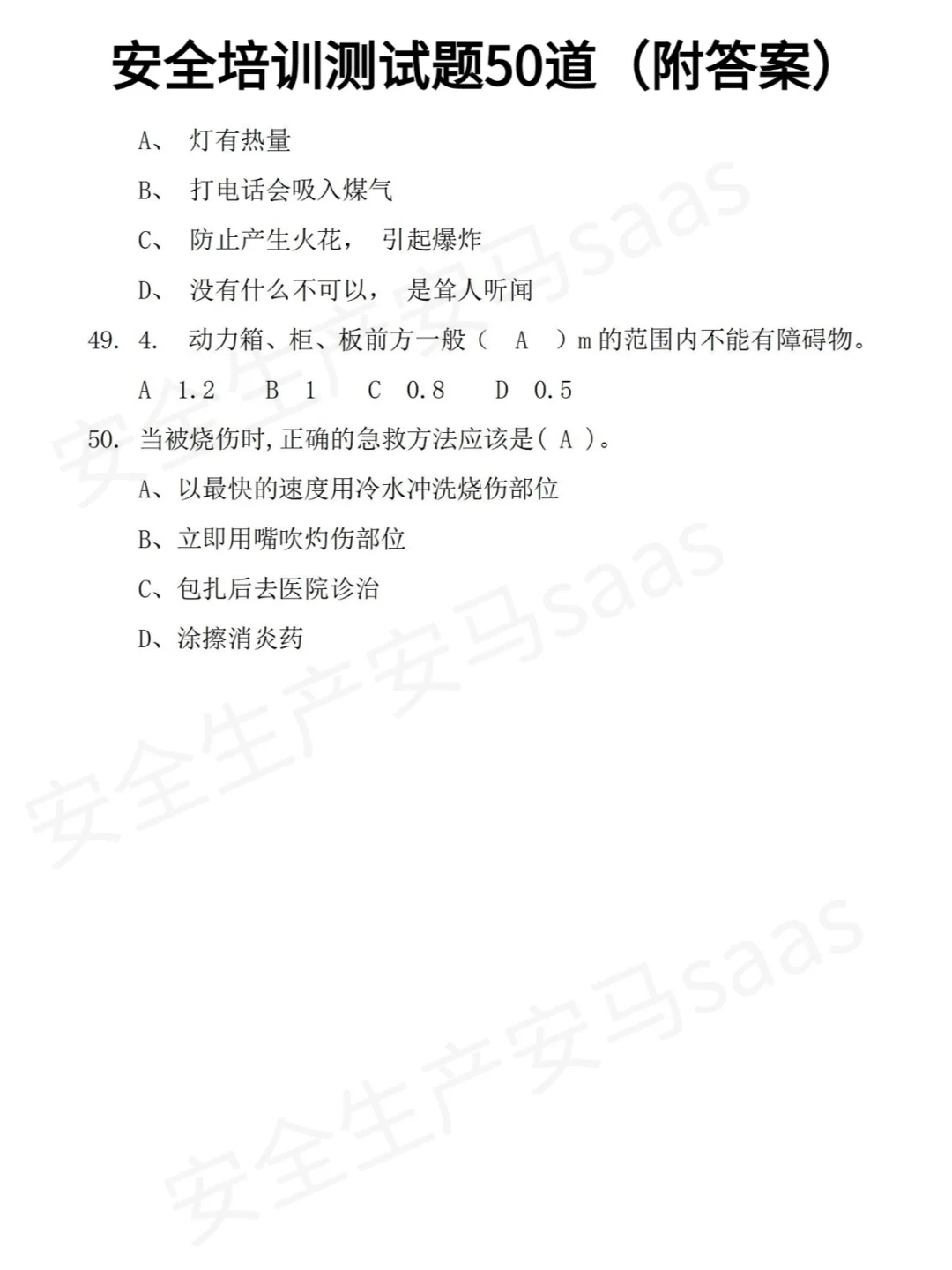 50道安全培训备考题！！你答对几道？？