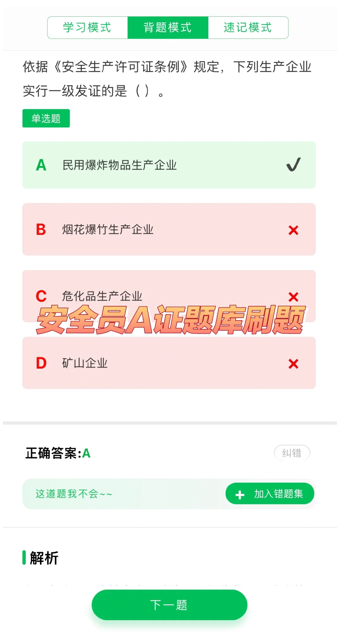 安全员A证（企业负责人）题库刷题软件