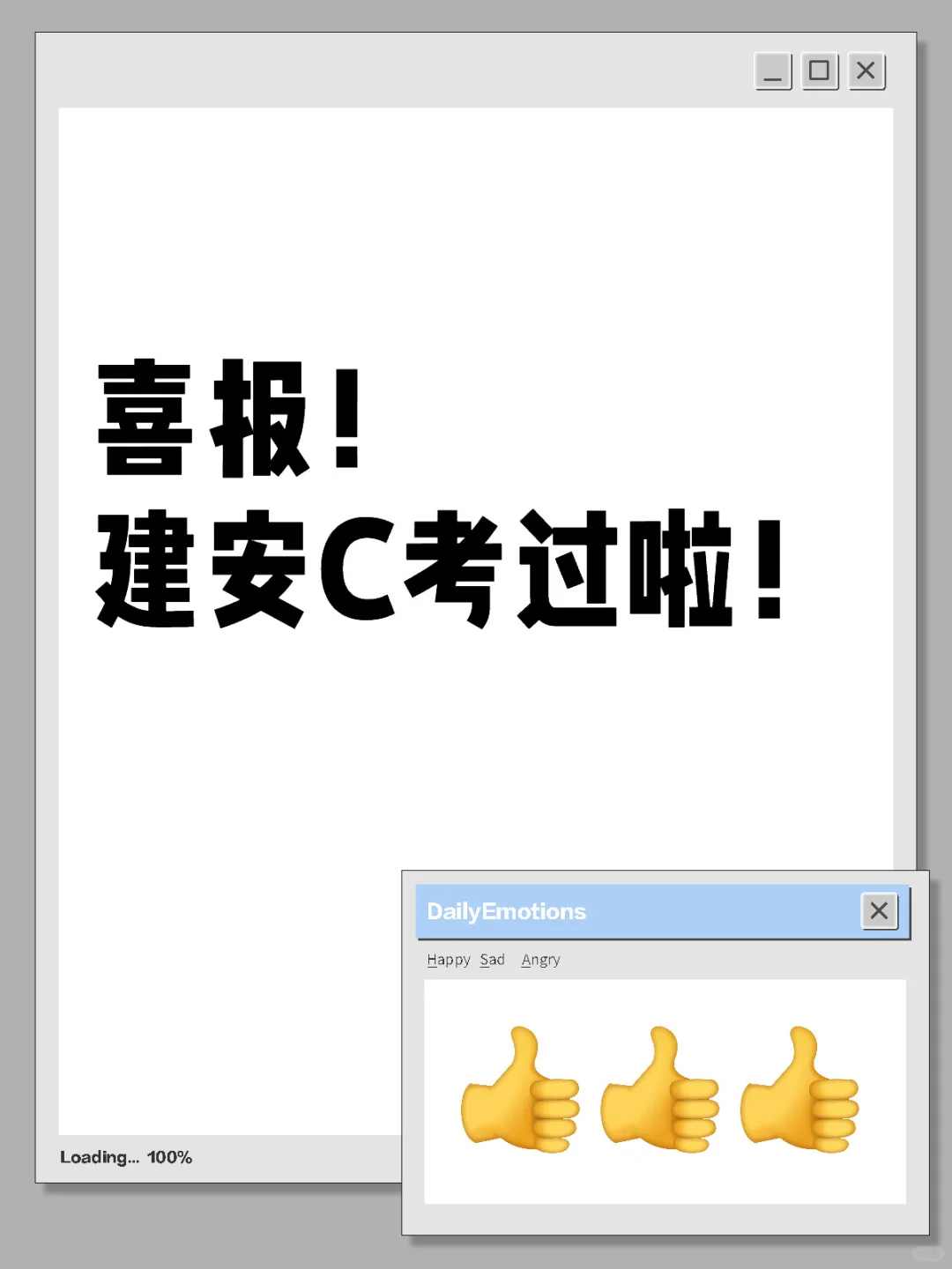 谢天谢地终于考过了建安C证！