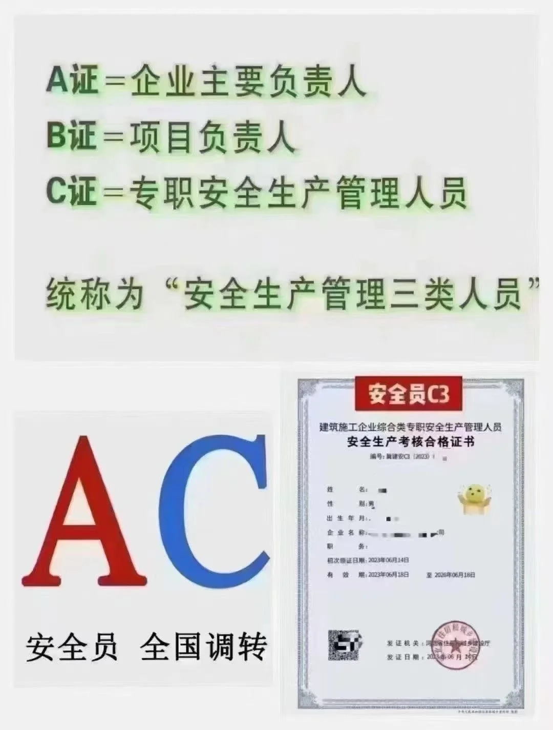 三类 安全员