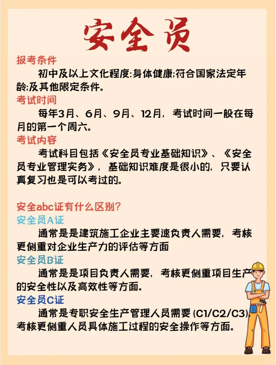 宿迁徐州安全员