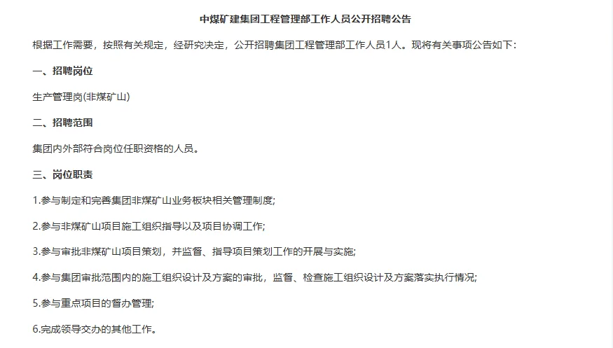 2025中煤矿建集团工程管理部工作人员招聘1