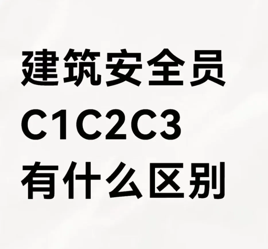 ⚠️安全员分C1，C2，C3，该考哪个？