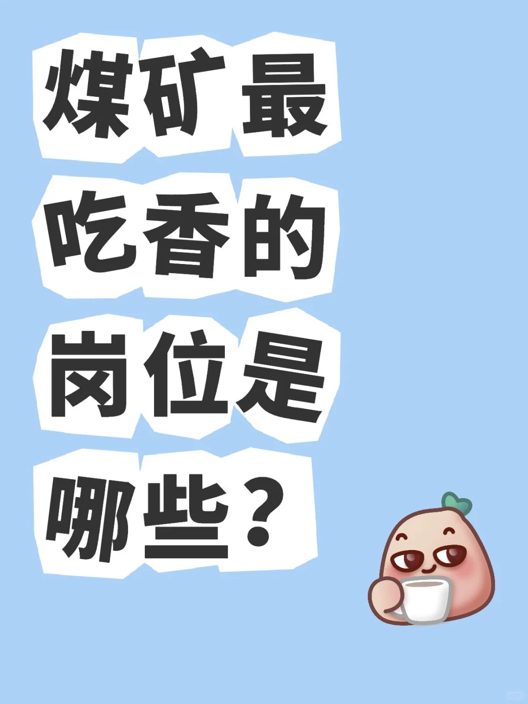 煤矿最吃香的岗位是哪些？