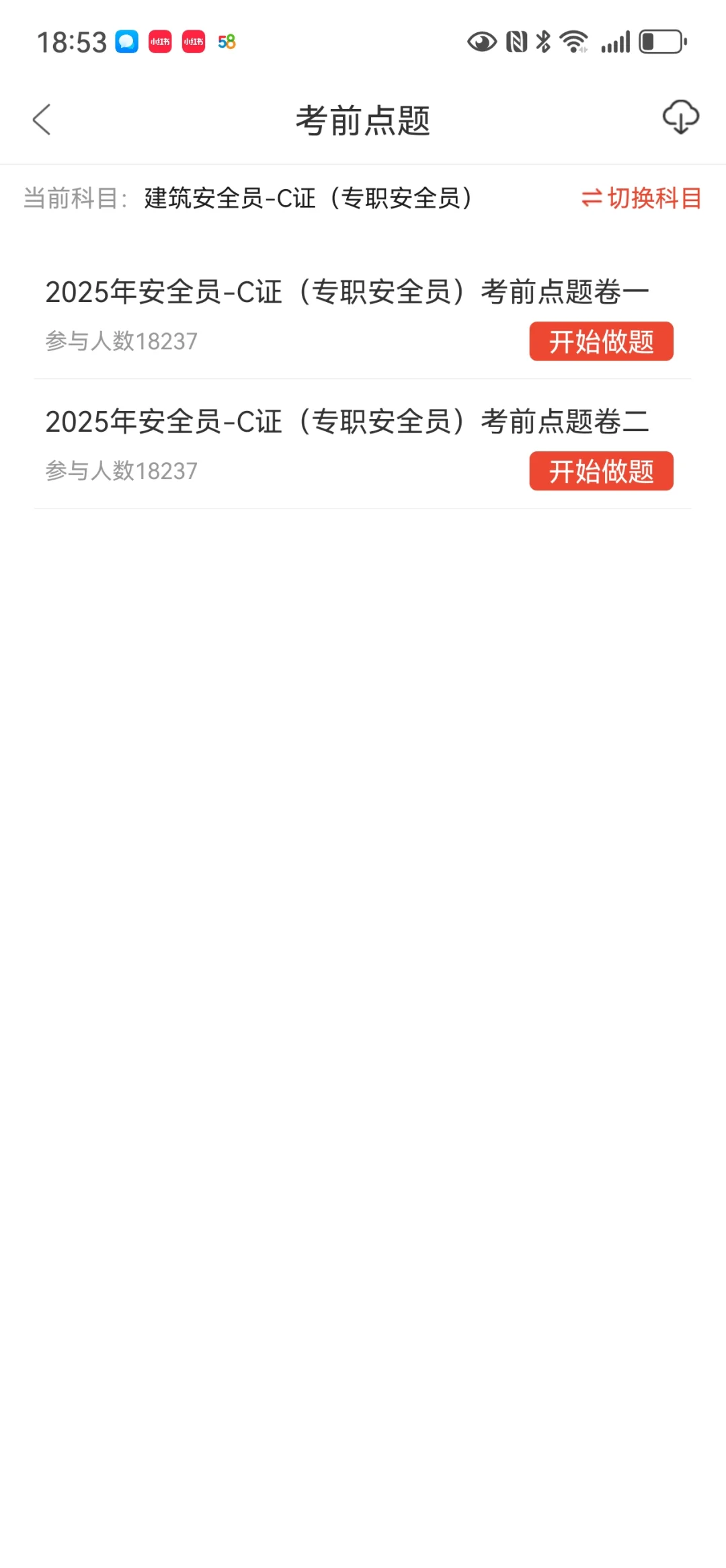 安全员ABC证，感谢这个宝藏app😭