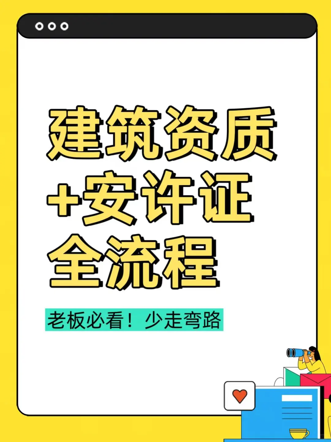 🏗️【建筑资质+安许证办理全流程】🚧