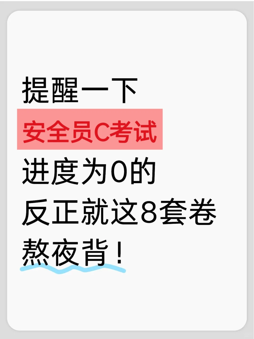 安全员c考试，无非就这8套卷，熬夜背！