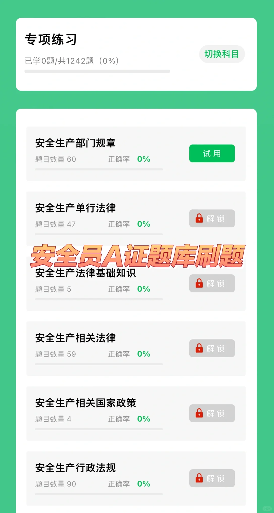 安全员A证（企业负责人）题库刷题软件