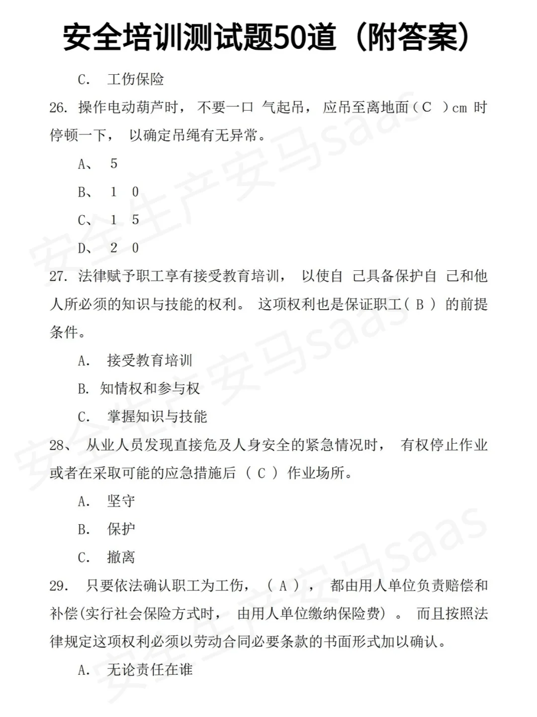 50道安全培训备考题！！你答对几道？？