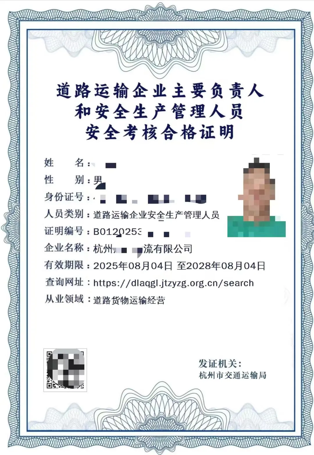 道路运输企业主要负责人和安全生产管理人员