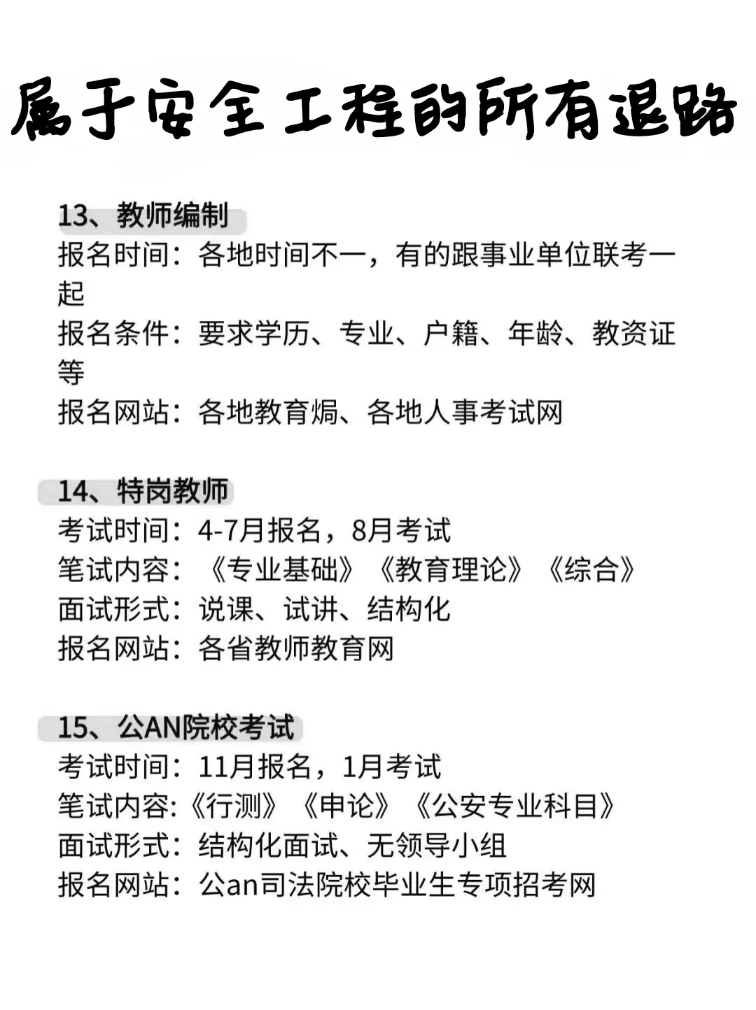 属于安全工程专业的所有退路！
