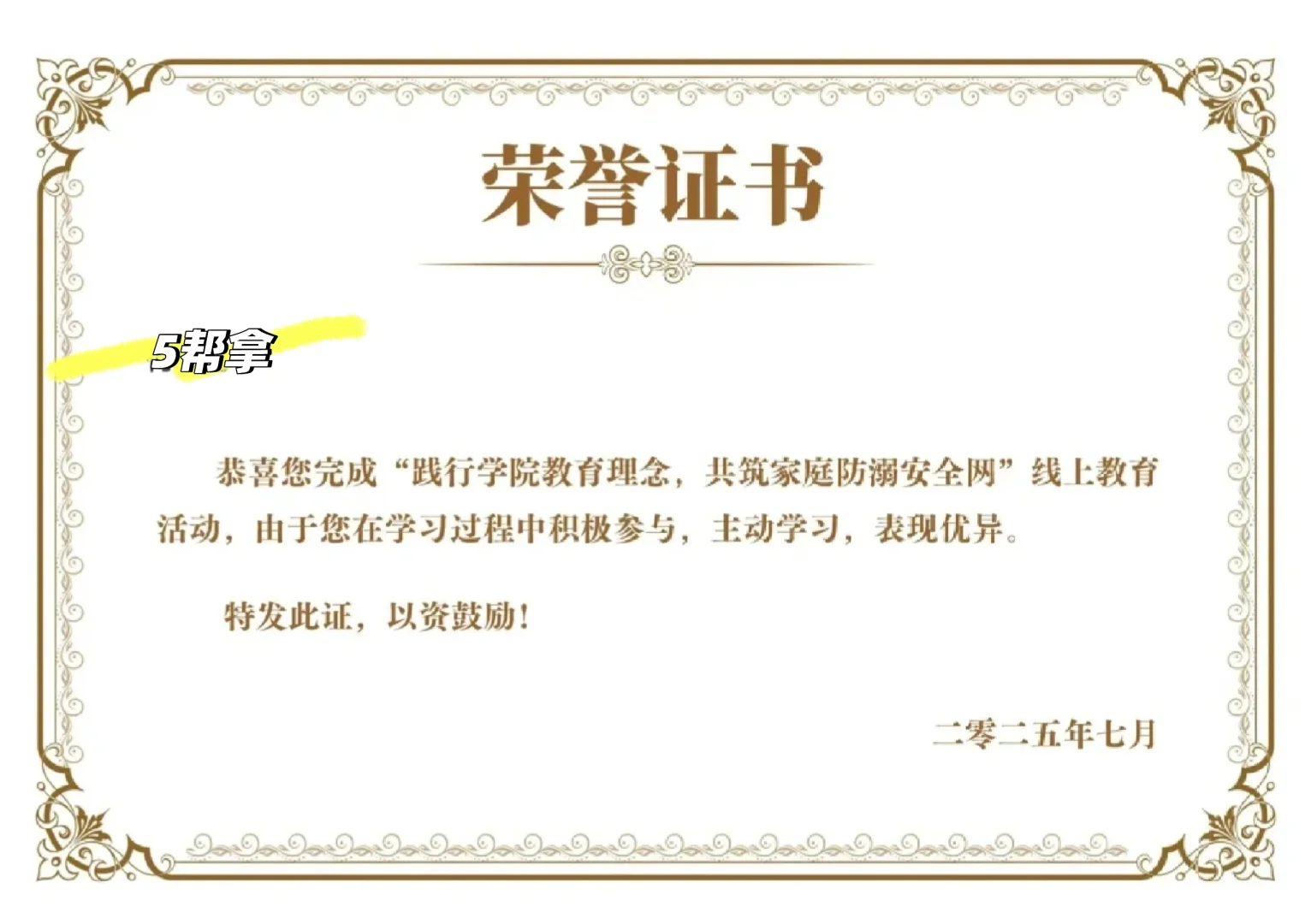 安全防溺证书到手，帮拿