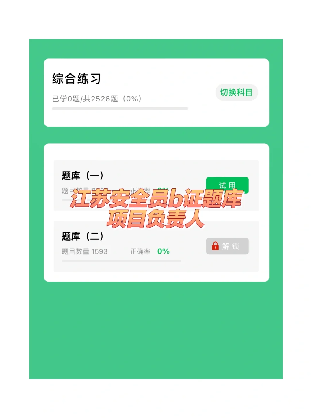 安全员B证题库 (项目负责人)江苏考试题库