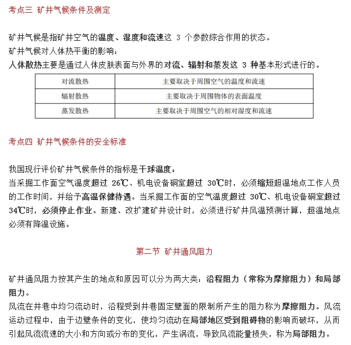 注册安全工程师知识点：煤矿安全