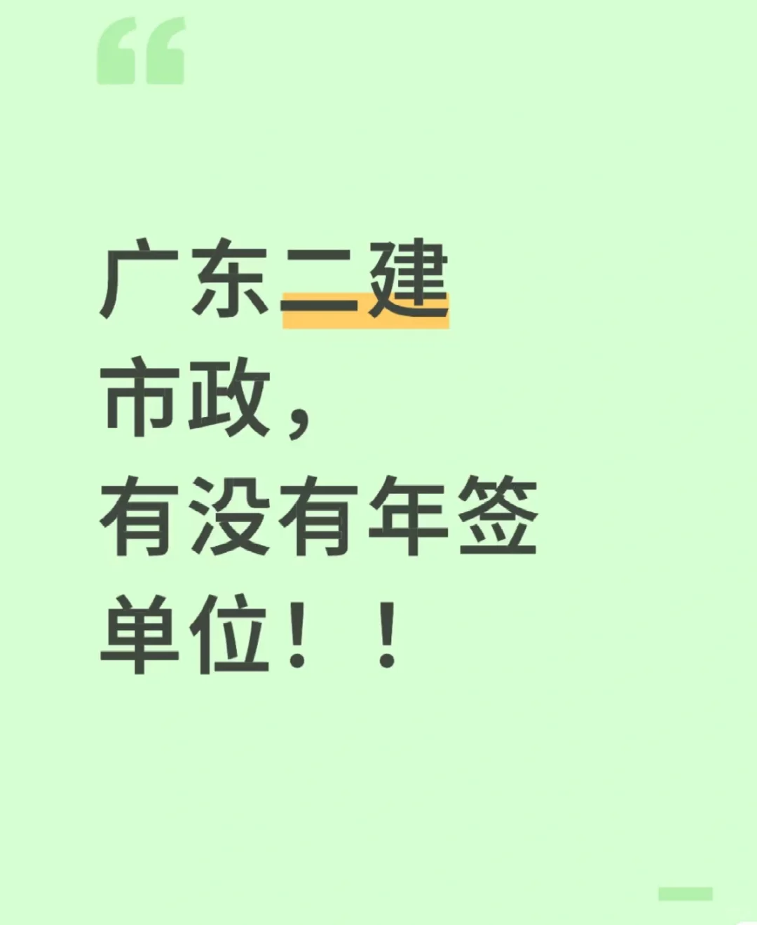 求二建年签！