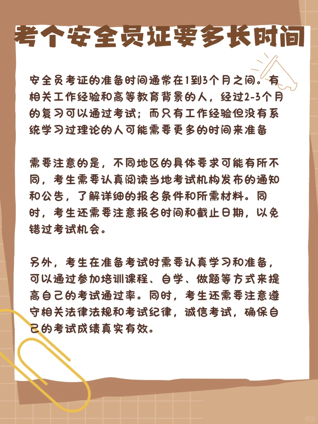 备考安全员证书需要多久？考试小技巧来喽！