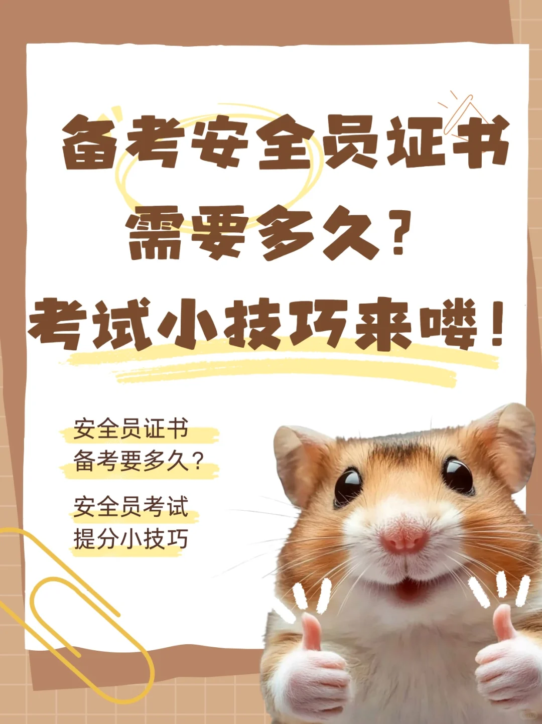 备考安全员证书需要多久？考试小技巧来喽！