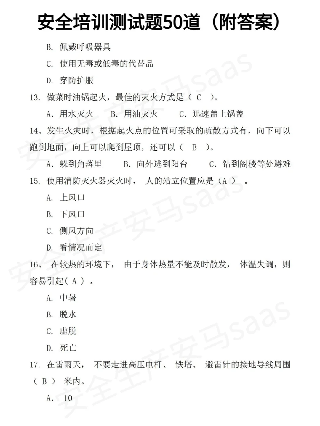 50道安全培训备考题！！你答对几道？？