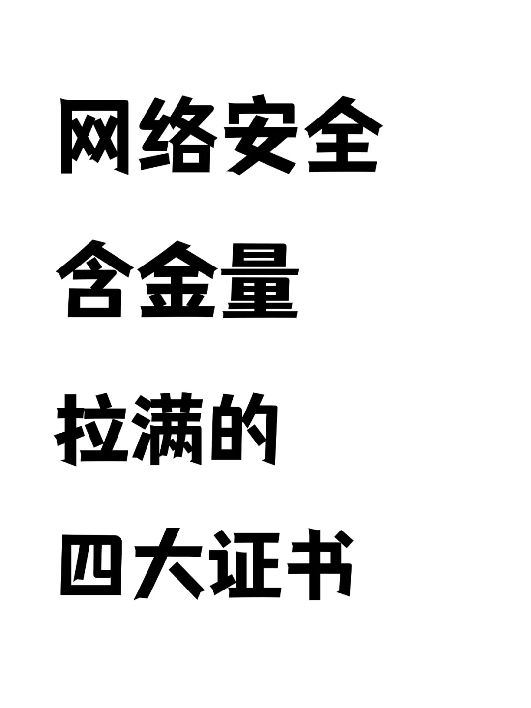 学网安闲着就去考这些证，别摆烂