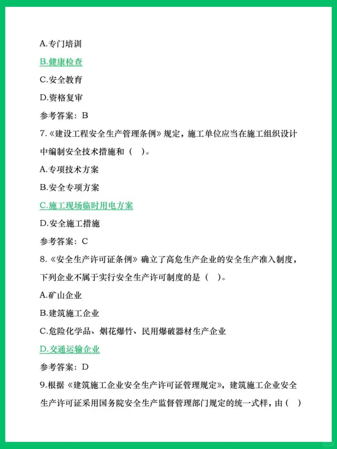 快题冲刺！安全员-A证！