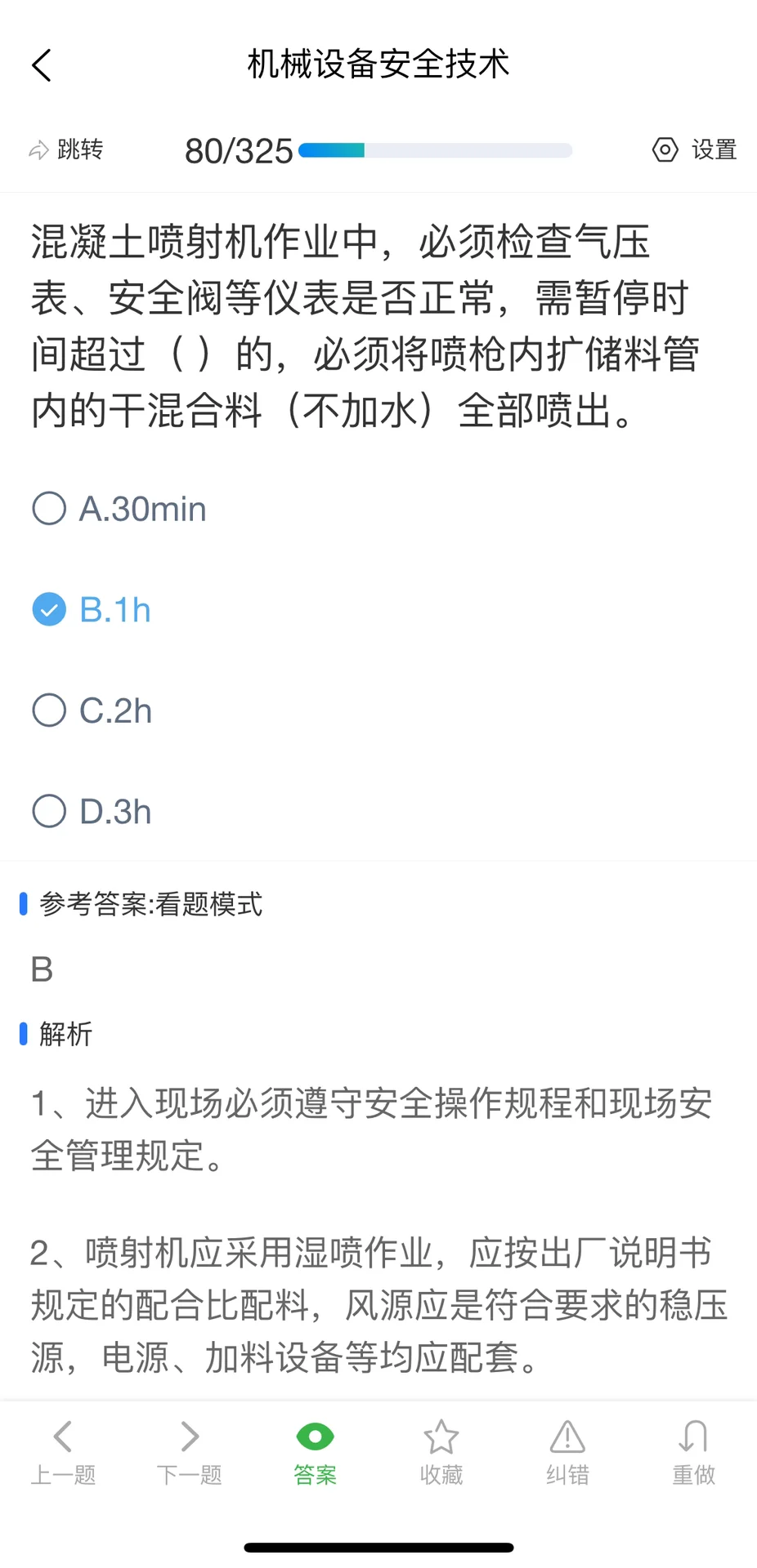 广东安全员A证考试刷题