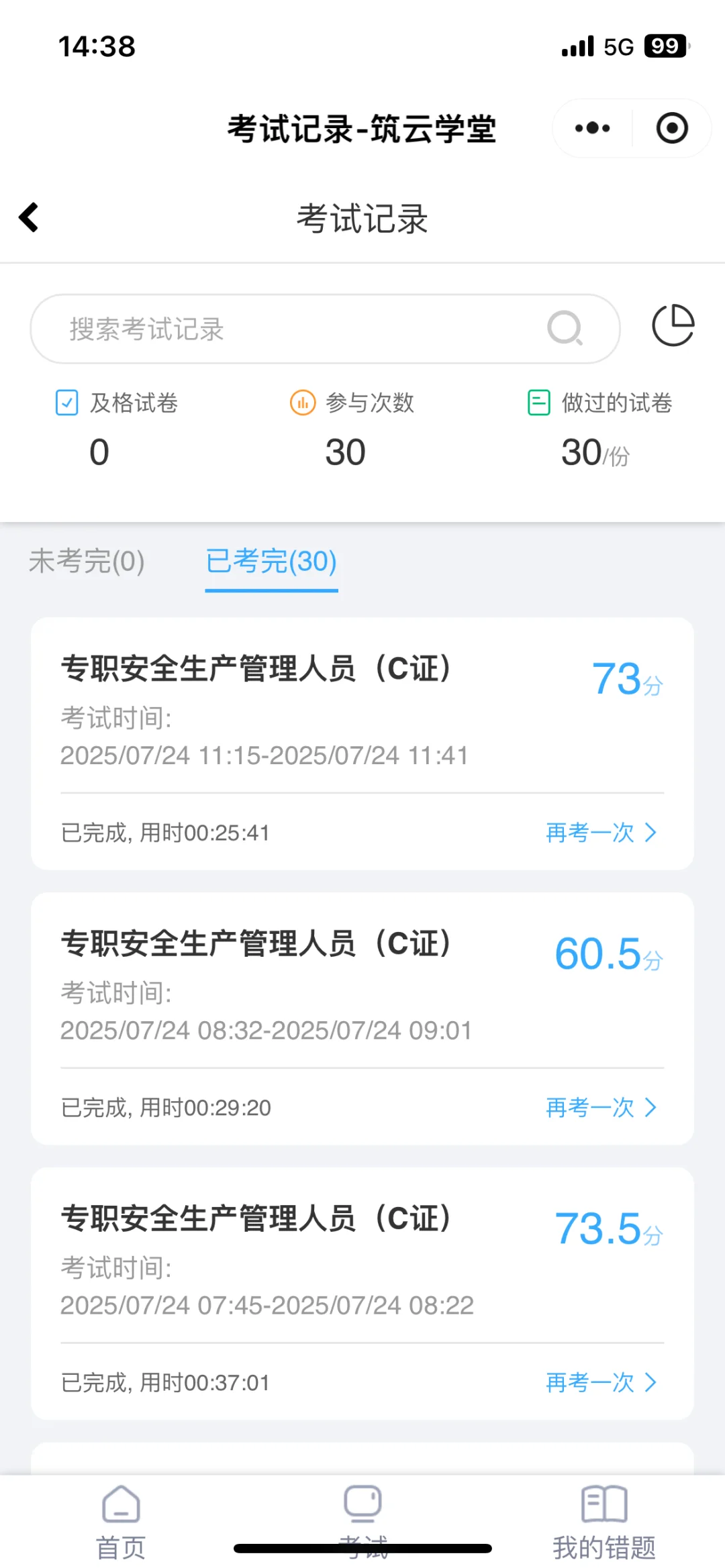 十天拿下安全员C证