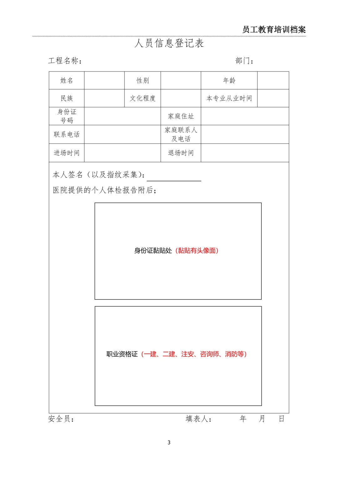 施工安全管理一人一档模板建筑水利市政公路
