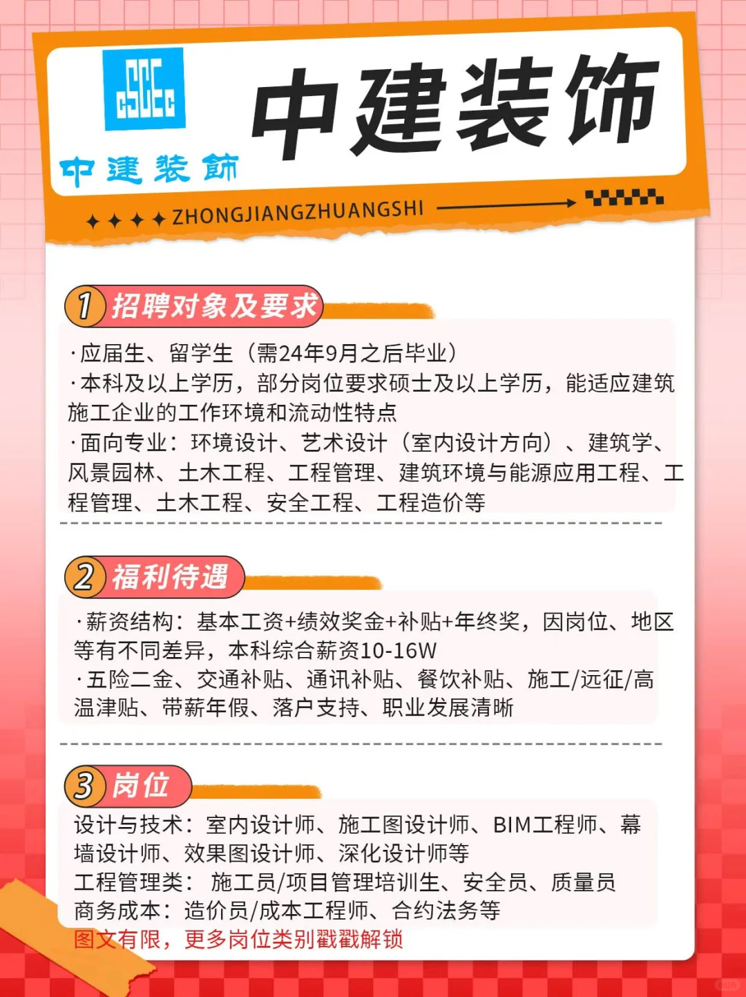 中国建筑装饰集团25捞人计划来啦！