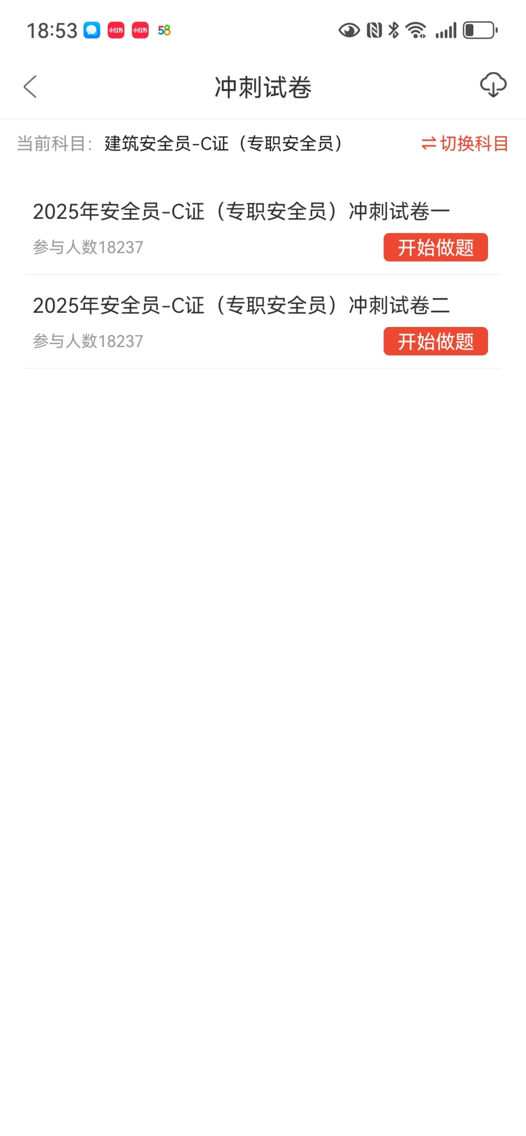 安全员ABC证，感谢这个宝藏app😭