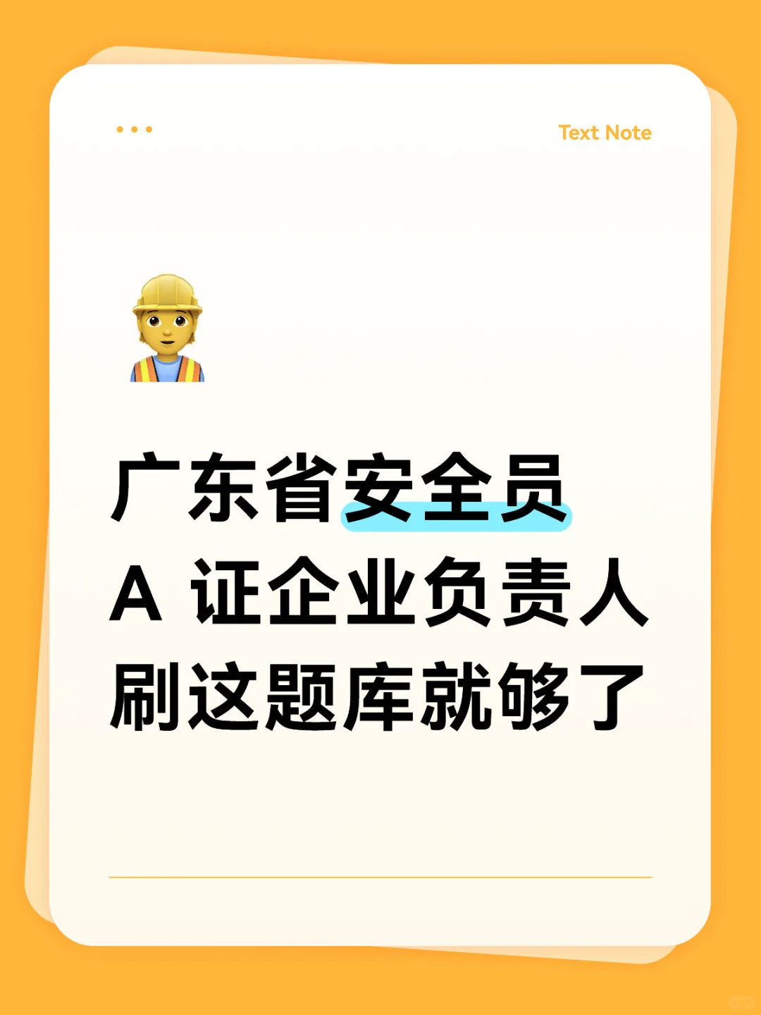 🍠年度狂欢｜广东省安全员A 证企业负责人题