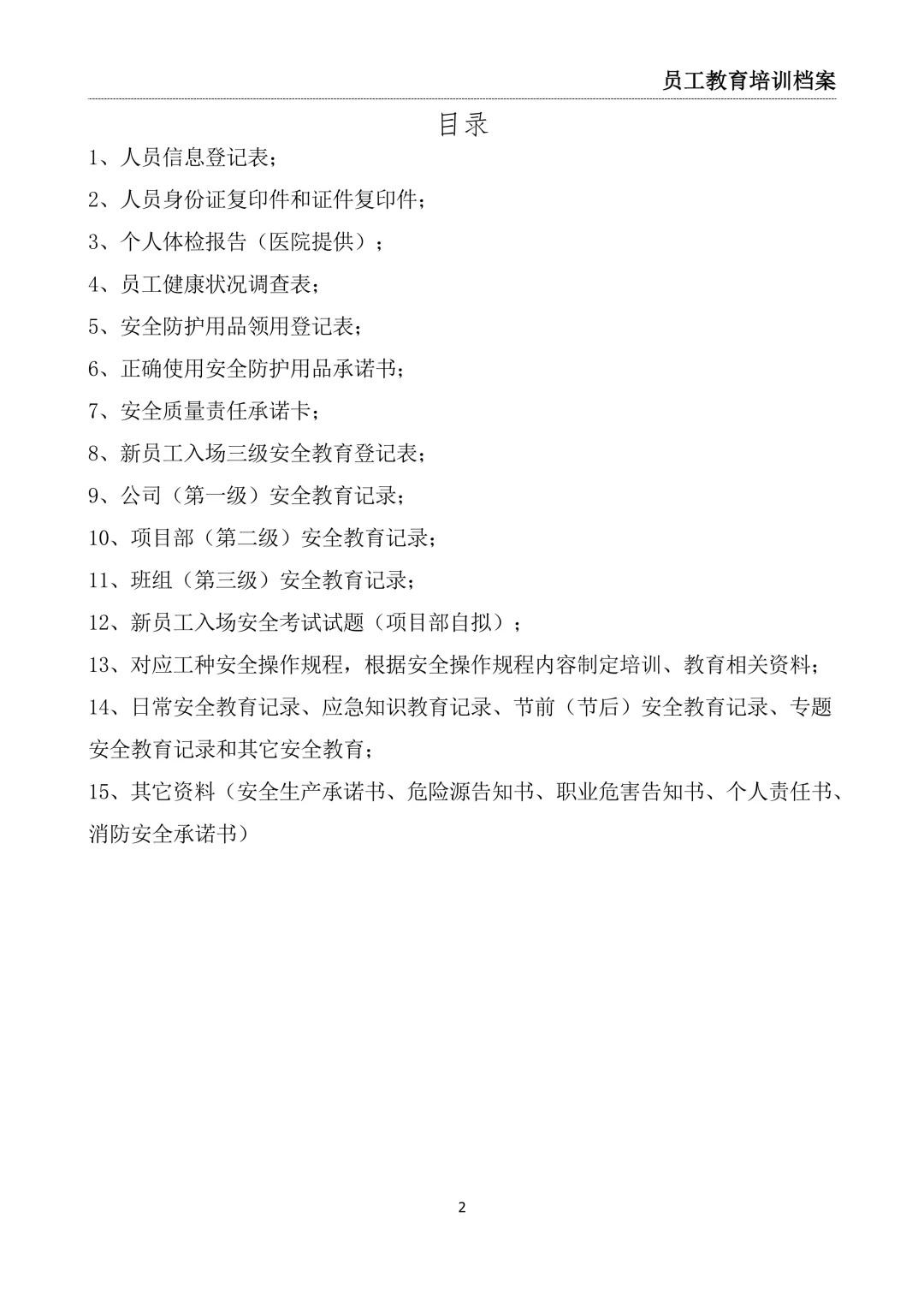 施工安全管理一人一档模板建筑水利市政公路