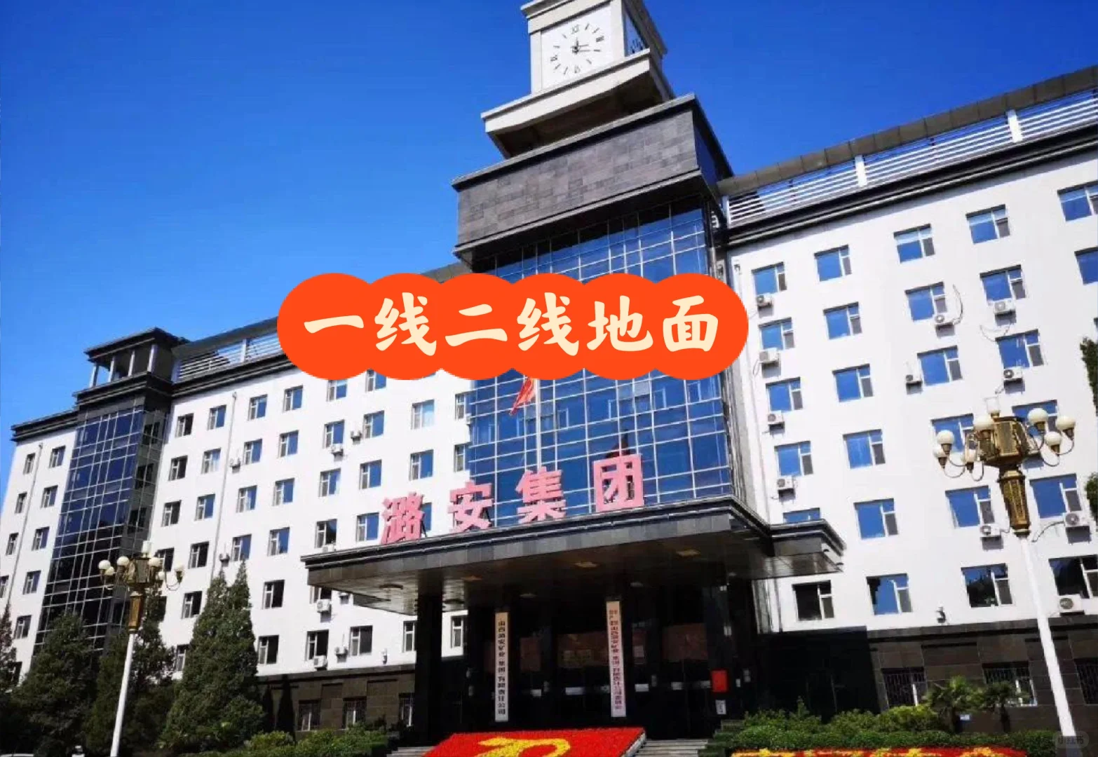 山西潞安集团(国企)
