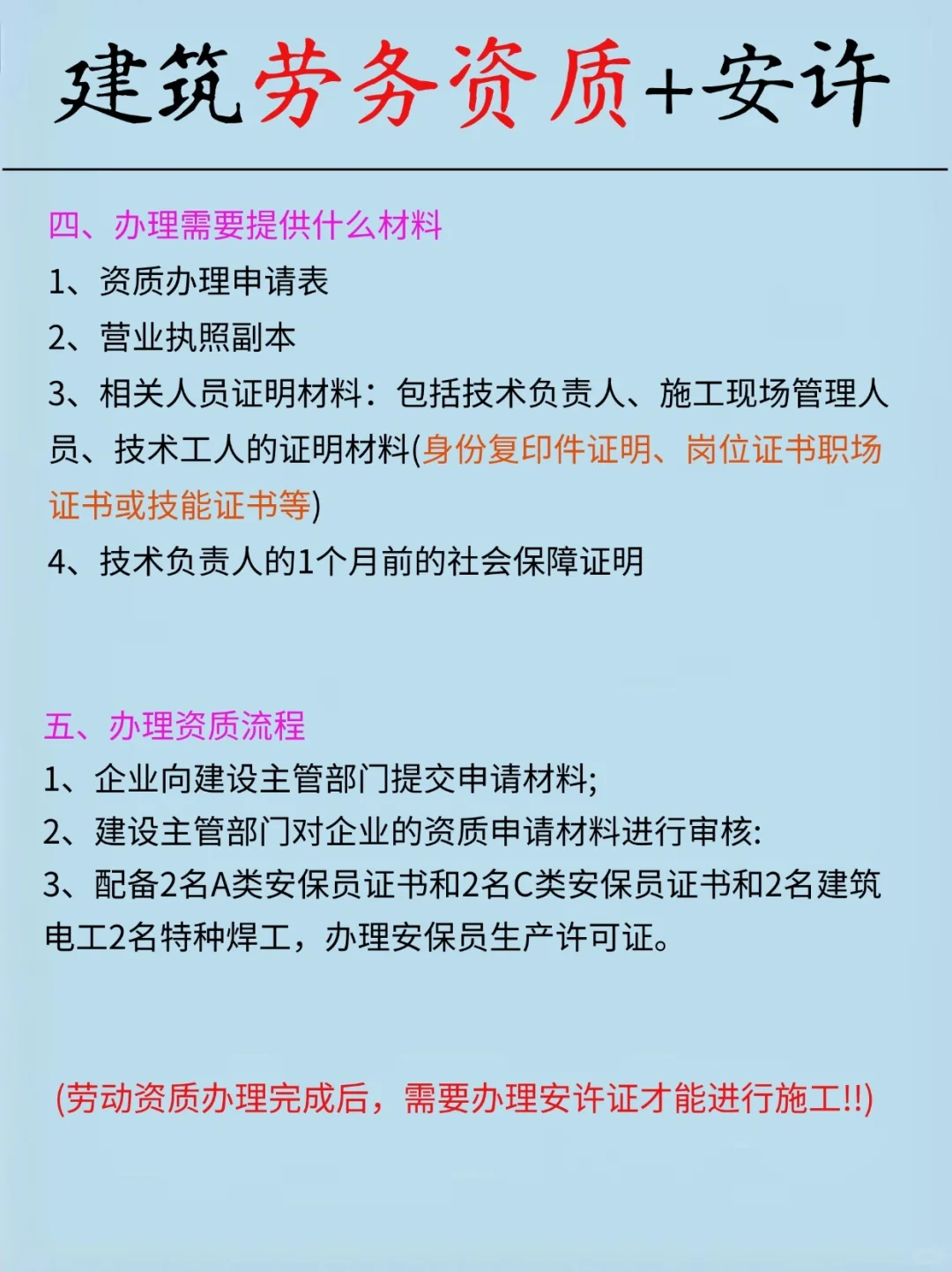 建筑劳务资质办理（附流程资料）