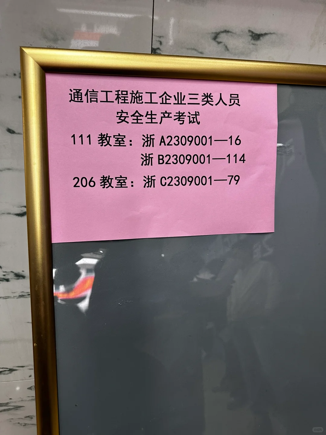 通信工程安全员 三类人员考试