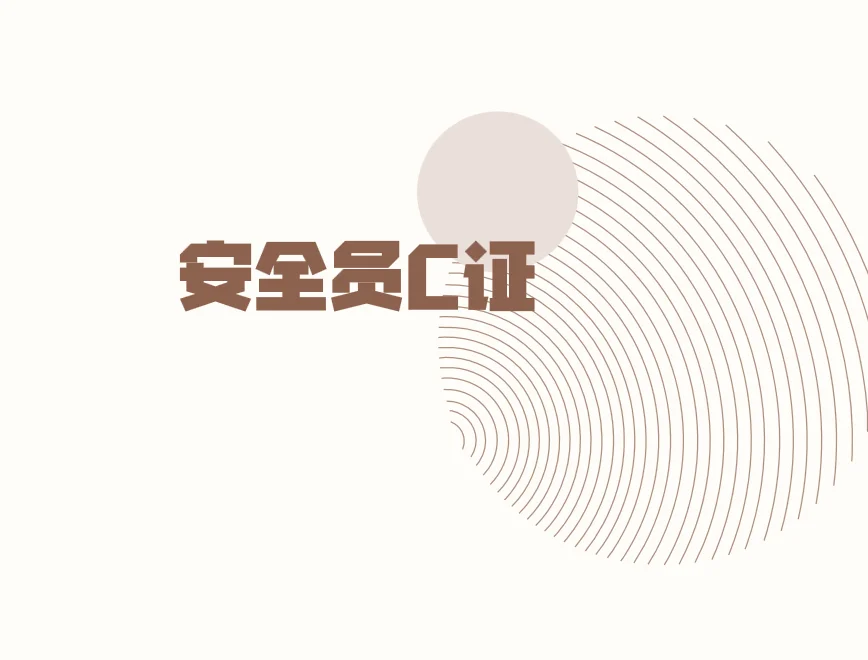 关于安全员C证，这些或许是你想知道的
