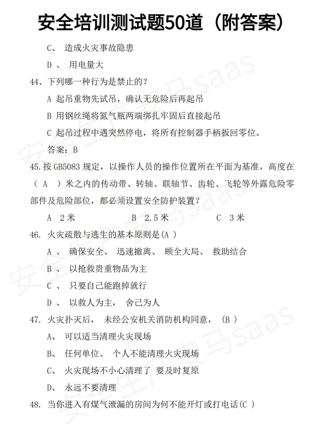50道安全培训备考题！！你答对几道？？