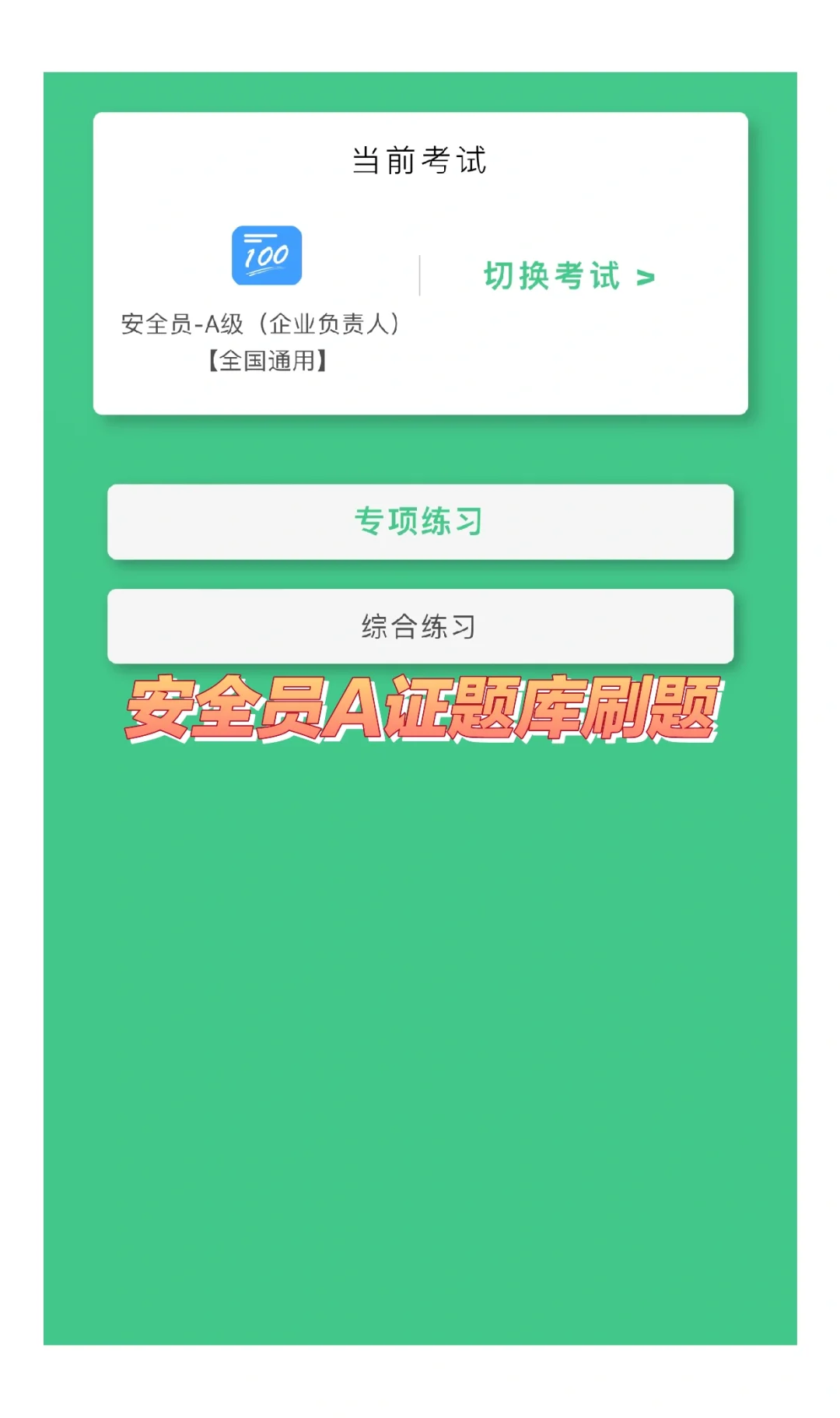 安全员A证（企业负责人）题库刷题软件