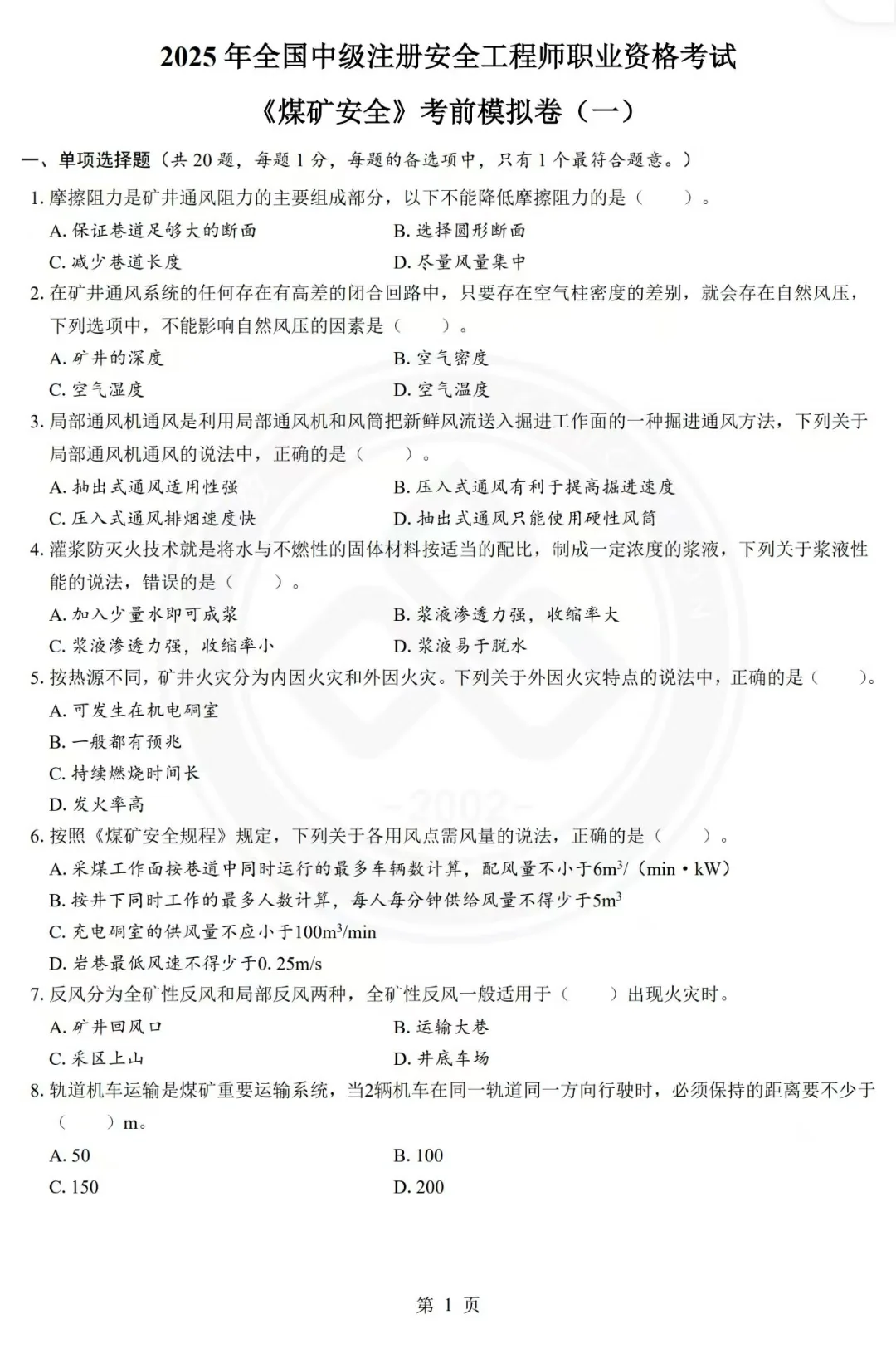 2025年注安《煤矿》-实战模考2套卷，刷起来